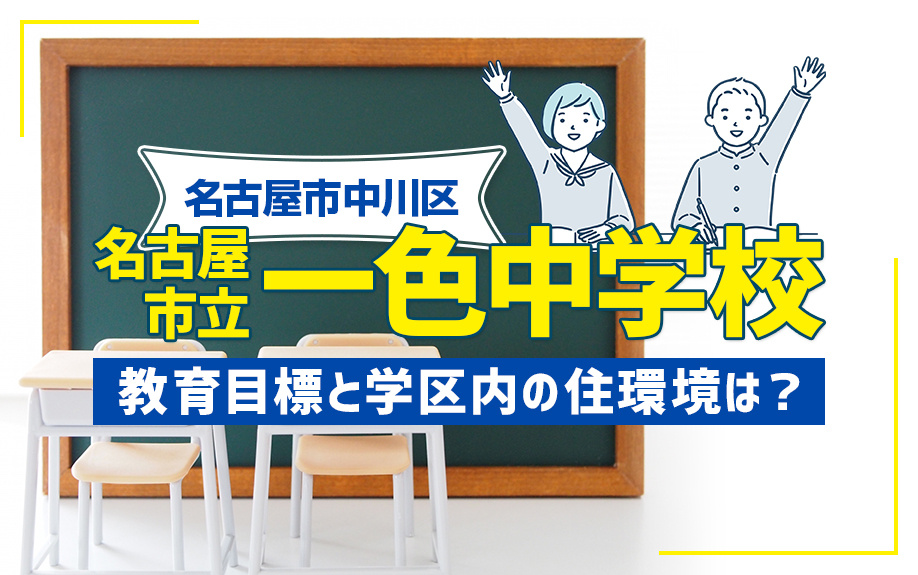 名古屋市中川区にある名古屋市立一色中学校の教育目標と学区内の住環境は？
