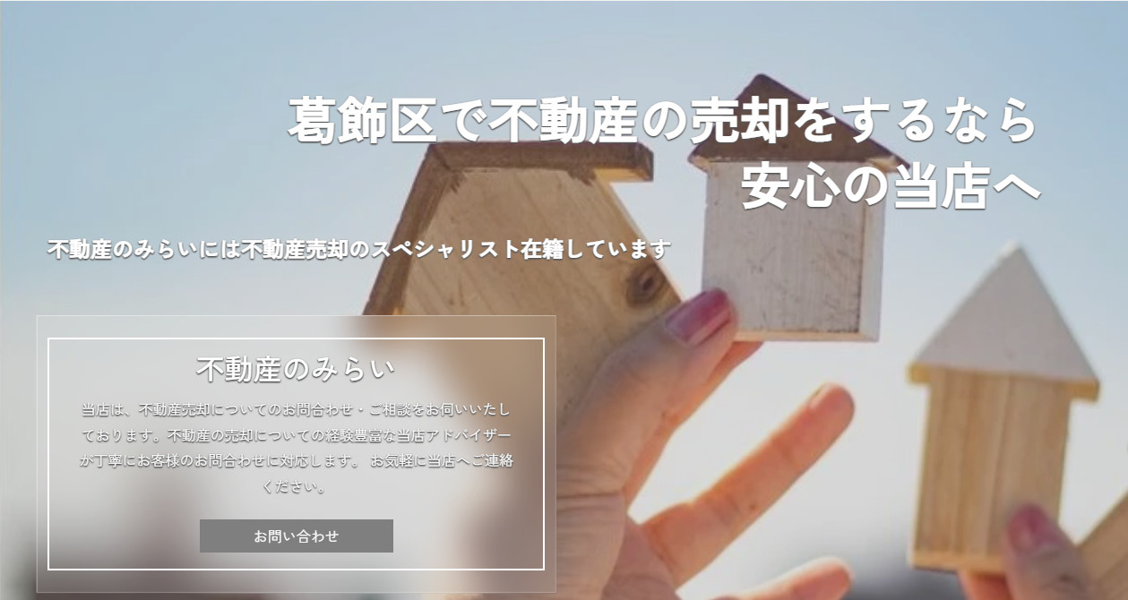 葛飾区で不動産売却をするなら安心安全の当店への画像