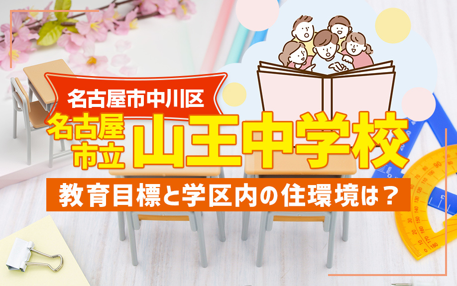 名古屋市中川区にある名古屋市立山王中学校の教育目標と学区内の住環境は？