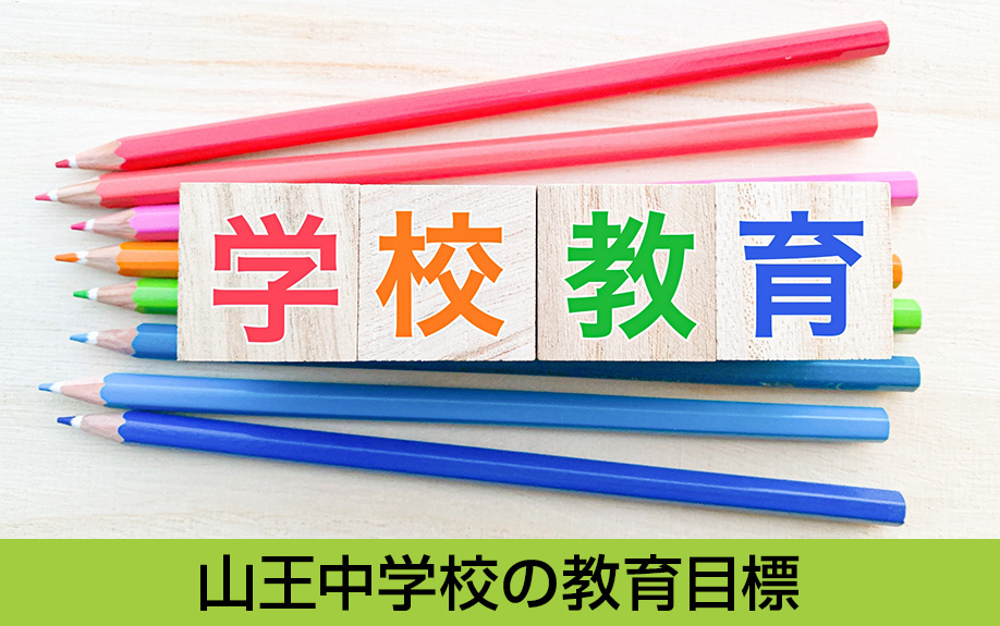 中川区にある名古屋市立山王中学校の教育目標は？