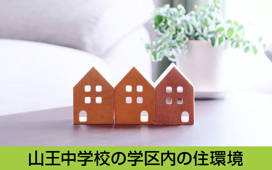 中川区にある名古屋市立山王中学校の学区内の住環境は？