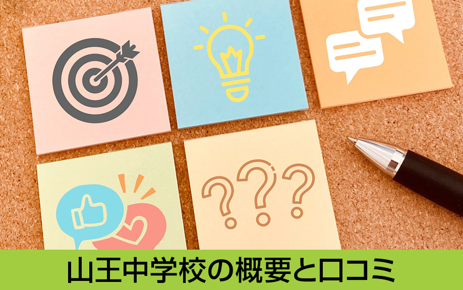 中川区にある名古屋市立山王中学校の概要と口コミの評価