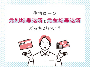 住宅ローンの元利均等返済と元金均等返済の違いは?メリット・デメリットや向いている人を解説の画像