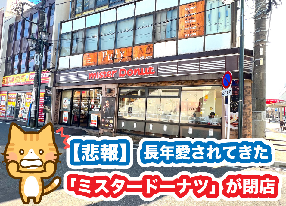 悲報！ミスタードーナツ瀬谷駅前ショップ閉店！の画像