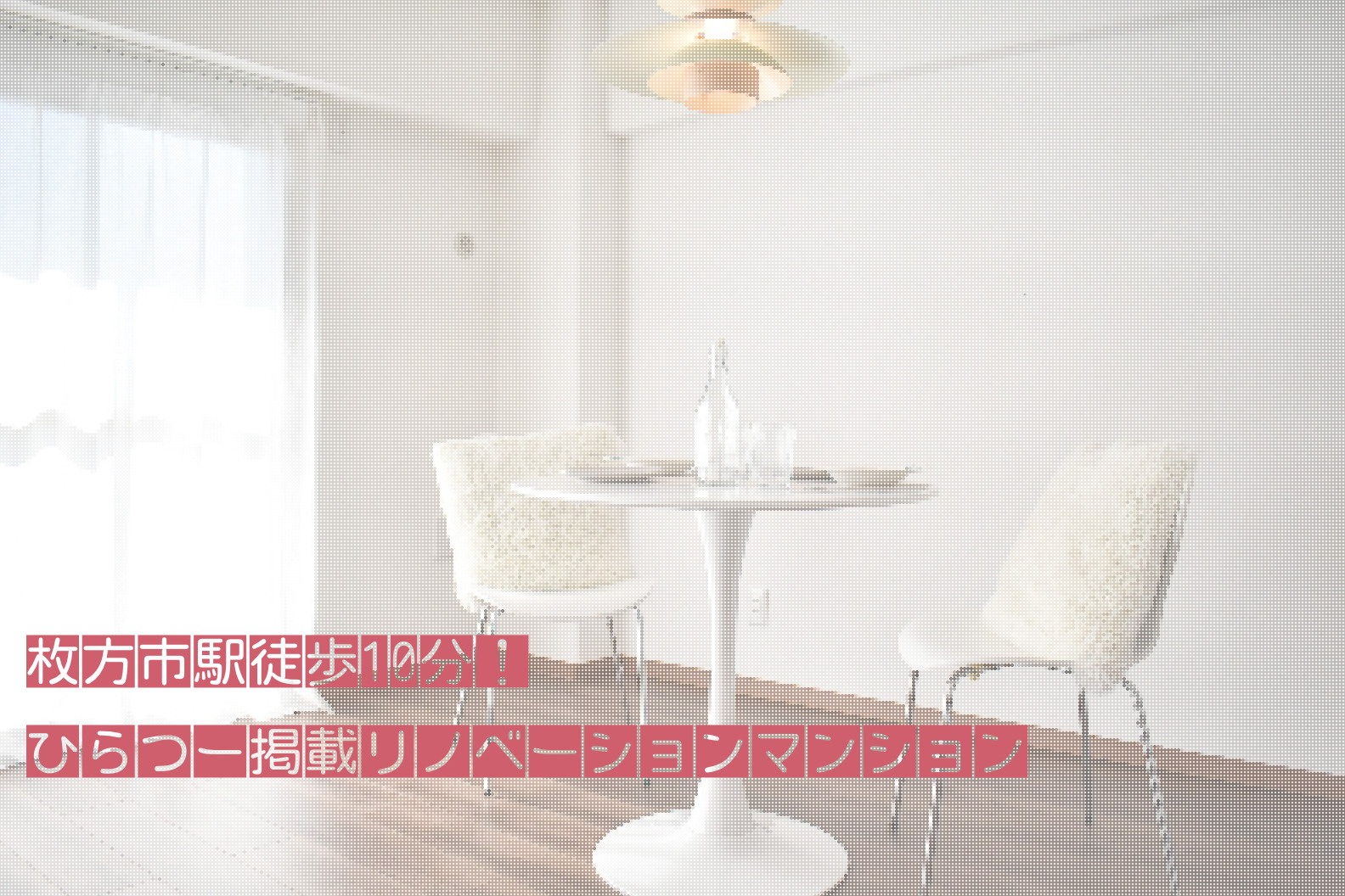 ひらつー掲載マンション！の画像