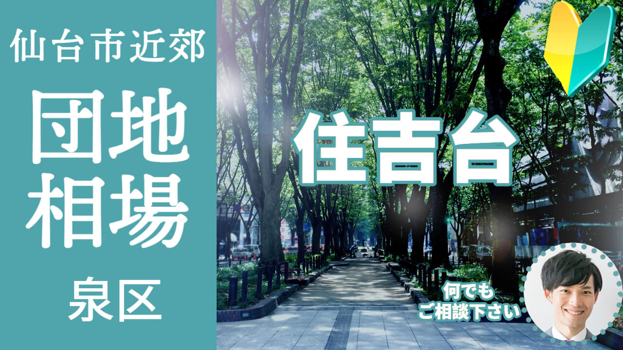 [仙台市泉区住吉台]編 不動産売却の査定相場を知ろう【土地 建物 査定】2023年の画像