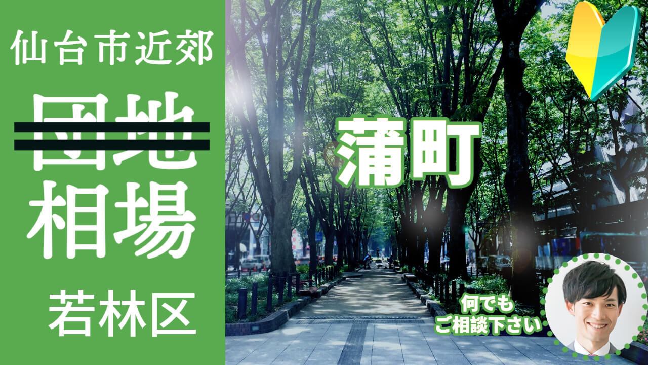 [仙台市若林区蒲町]編 不動産売却の査定相場を知ろう【土地 建物 査定】2023年版の画像
