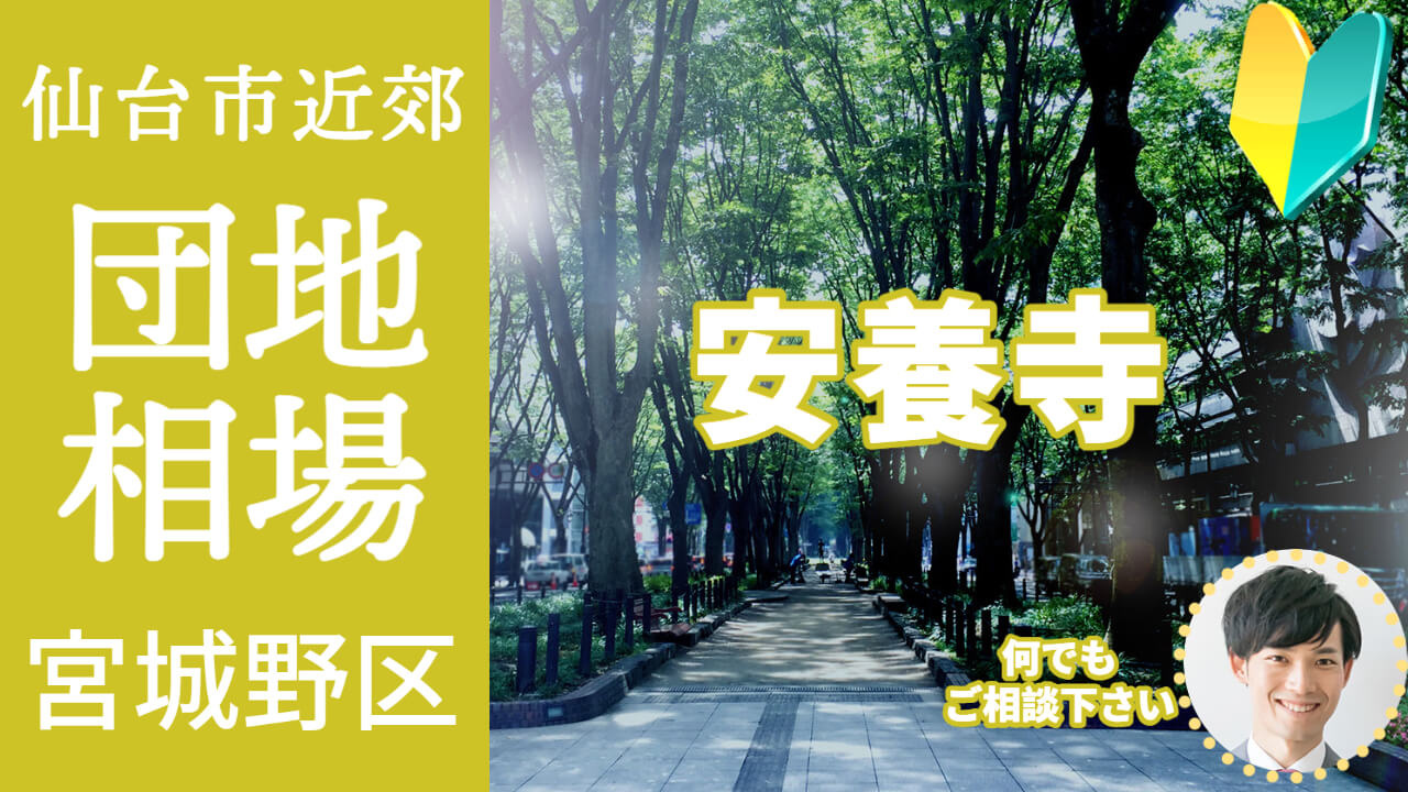 [仙台市宮城野区安養寺]編 不動産売却の査定相場を知ろう【土地 建物 査定】2023年版の画像