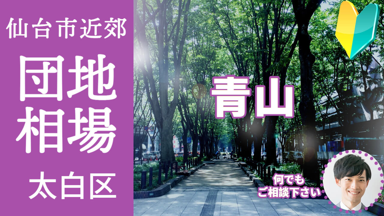 [仙台市太白区青山]編 不動産売却の査定相場を知ろう【土地 建物 査定】2023年版の画像