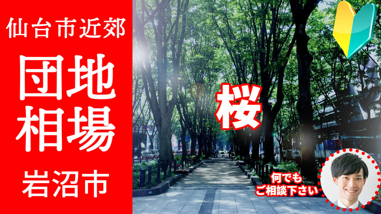[宮城県岩沼市桜]編 不動産売却の査定相場を知ろう【土地 建物 査定】2023年版の画像