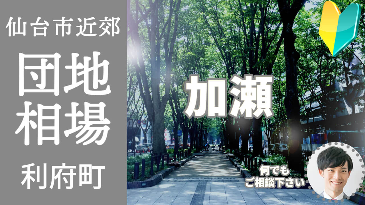 [宮城県利府町加瀬]編 不動産売却の査定相場を知ろう【土地 建物 査定】2023年版の画像