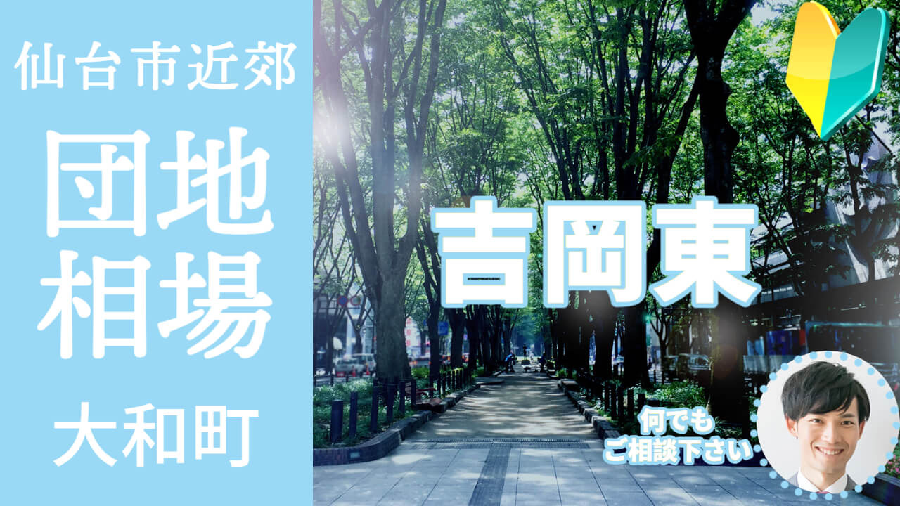 [宮城県大和町吉岡東]編 不動産売却の査定相場を知ろう【土地 建物 査定】2023年版の画像