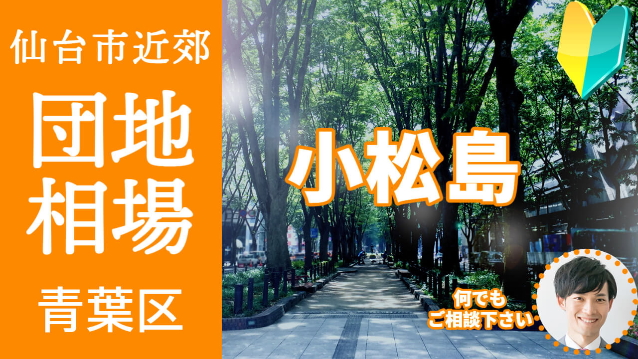 [仙台市青葉区小松島]編 不動産売却の査定相場を知ろう【土地 建物 査定】2023年版の画像