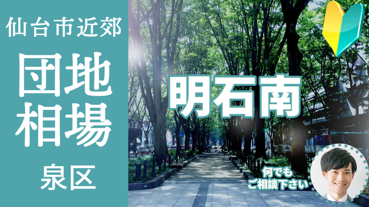 [仙台市泉区明石南]編 不動産売却の査定相場を知ろう【土地 建物 査定】2023年版の画像