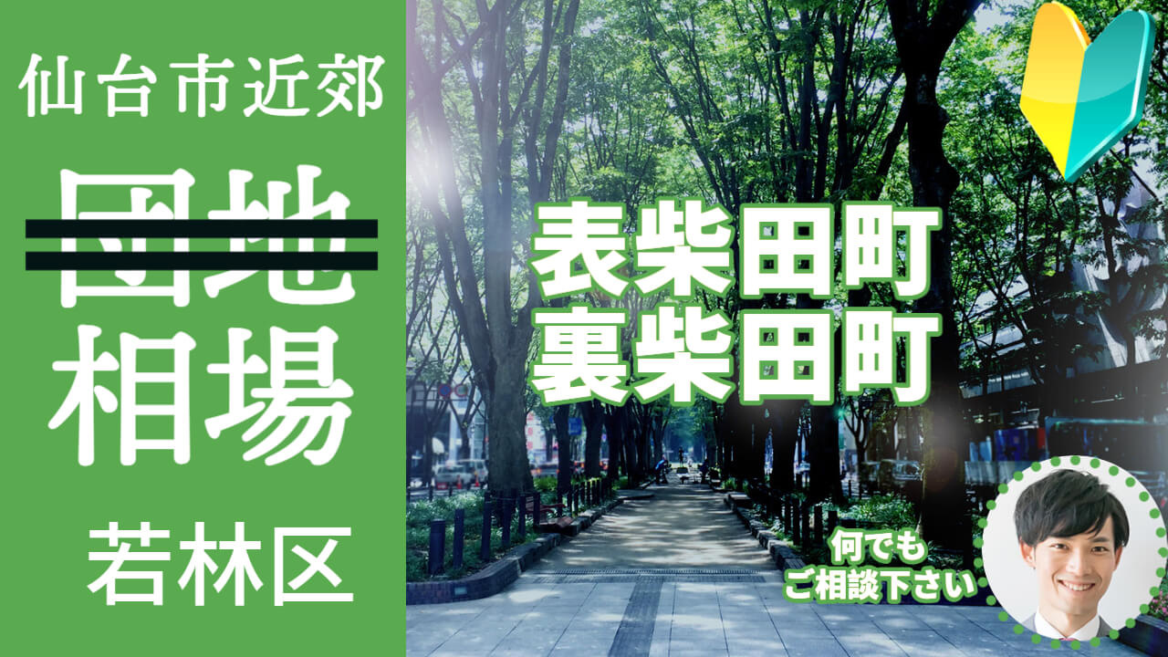 [仙台市若林区表柴田町 裏柴田町]編 不動産売却の査定相場を知ろう【土地 建物 査定】2023年版の画像