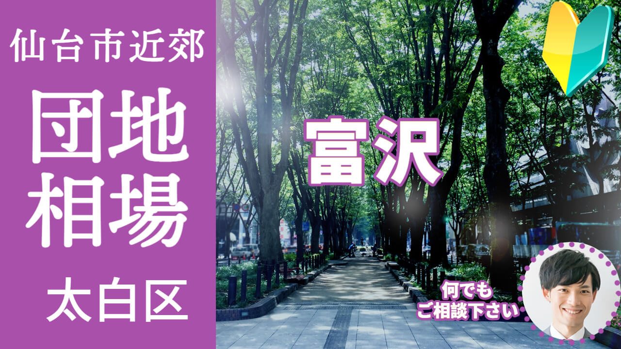 [仙台市太白区富沢]編 不動産売却の査定相場を知ろう【土地 建物 査定】2023年版の画像