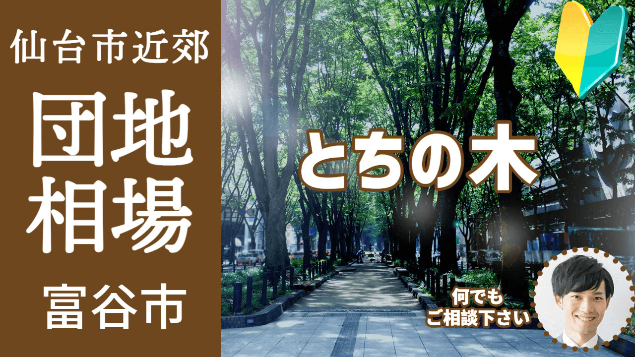 [宮城県富谷市とちの木]編 不動産売却の査定相場を知ろう【土地 建物 査定】2023年版の画像