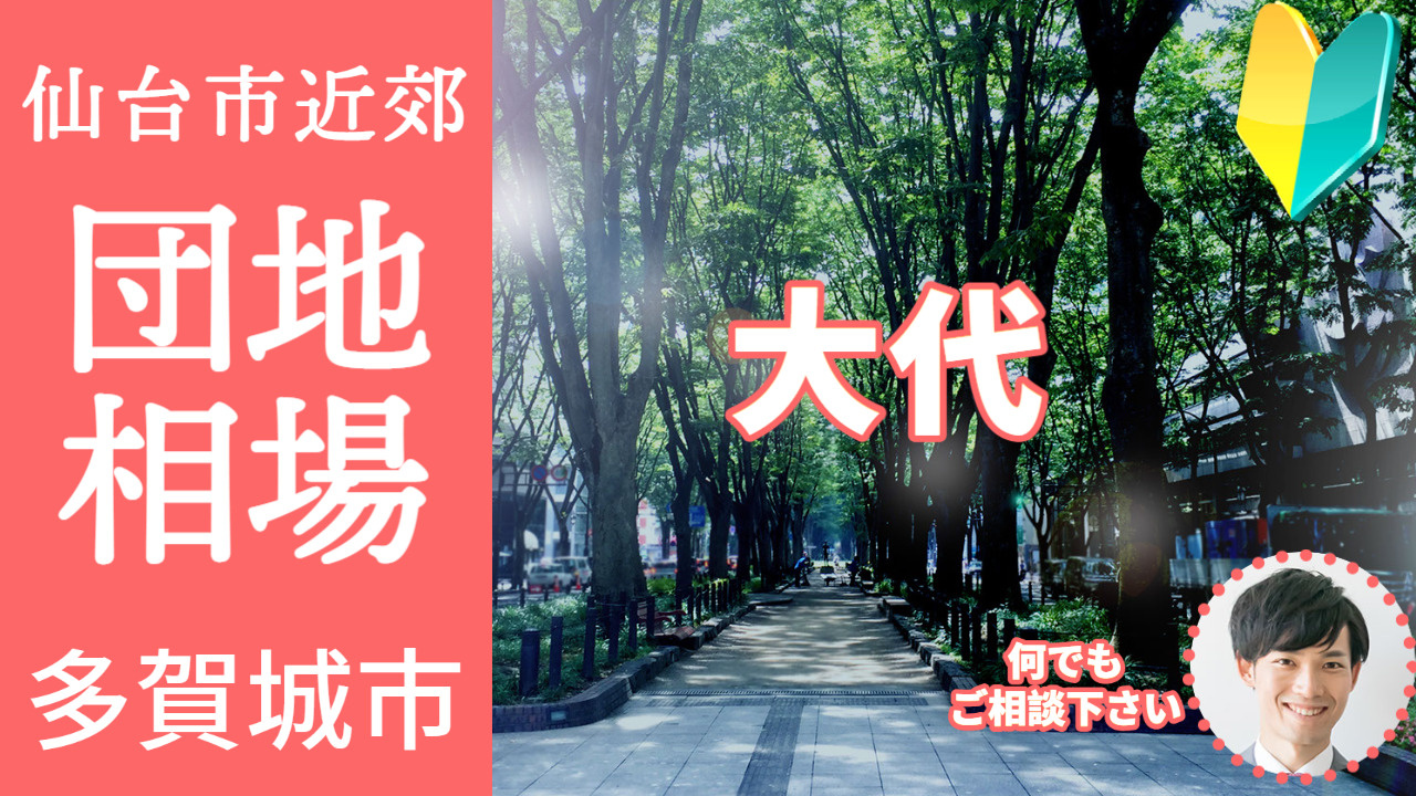 [宮城県多賀城市大代]編 不動産売却の査定相場を知ろう【土地 建物 査定】2023年版の画像