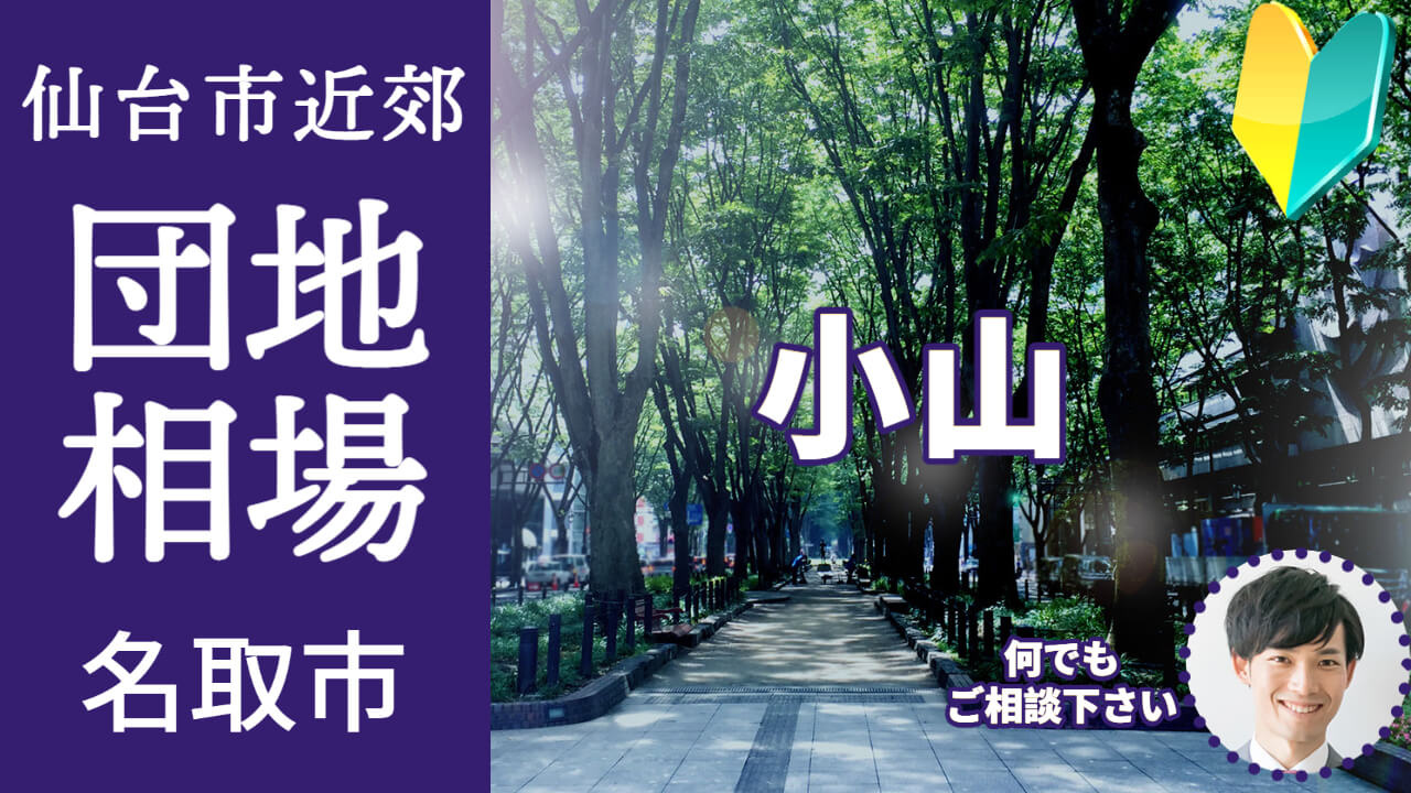 [宮城県名取市小山]編 不動産売却の査定相場を知ろう【土地 建物 査定】2023年版の画像