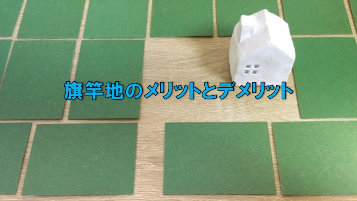 旗竿地のメリットとデメリットの画像