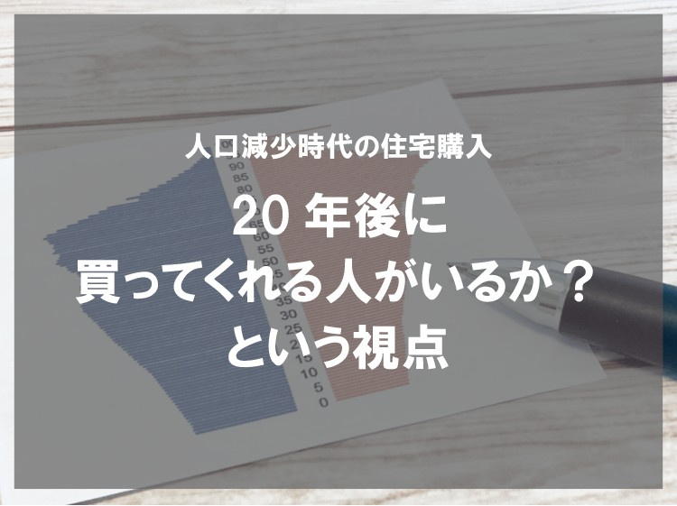 人口減少時代の住宅購入　20年後に買ってくれる人がいるか？という視点の画像