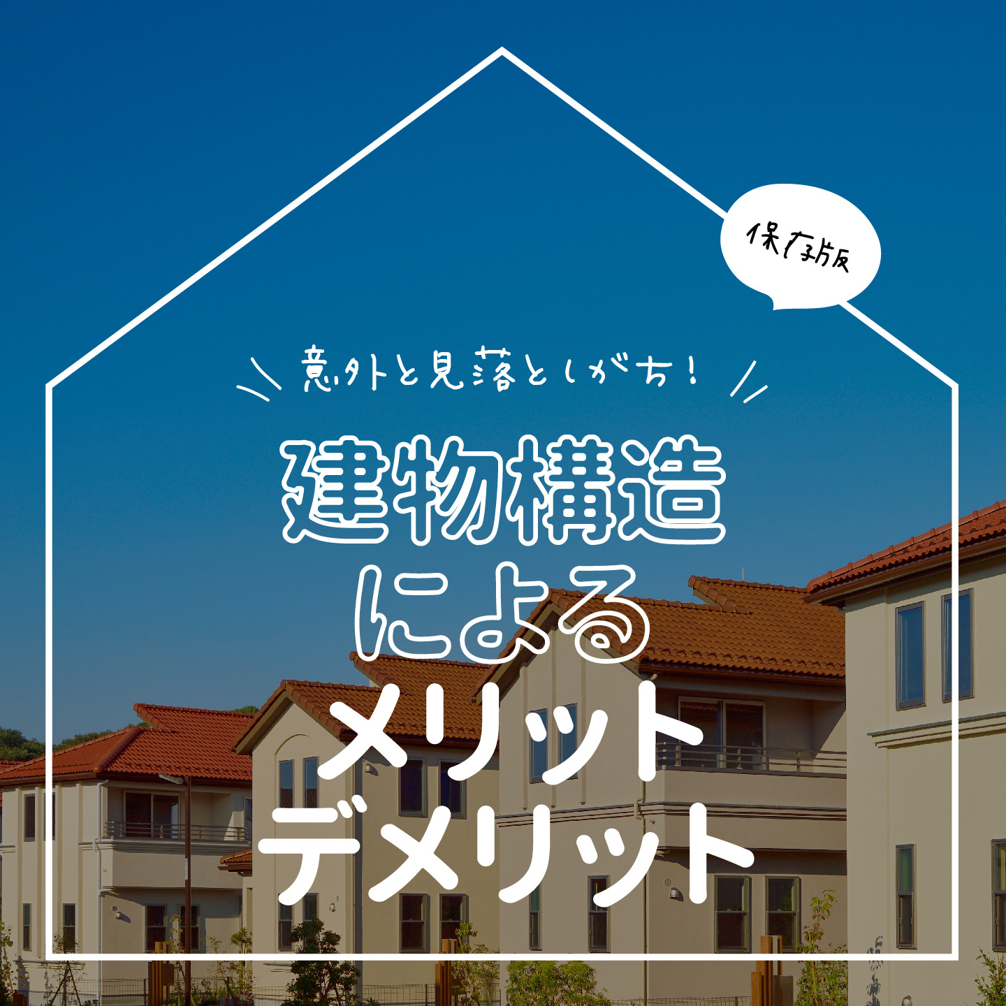 建物構造によるメリット・デメリット