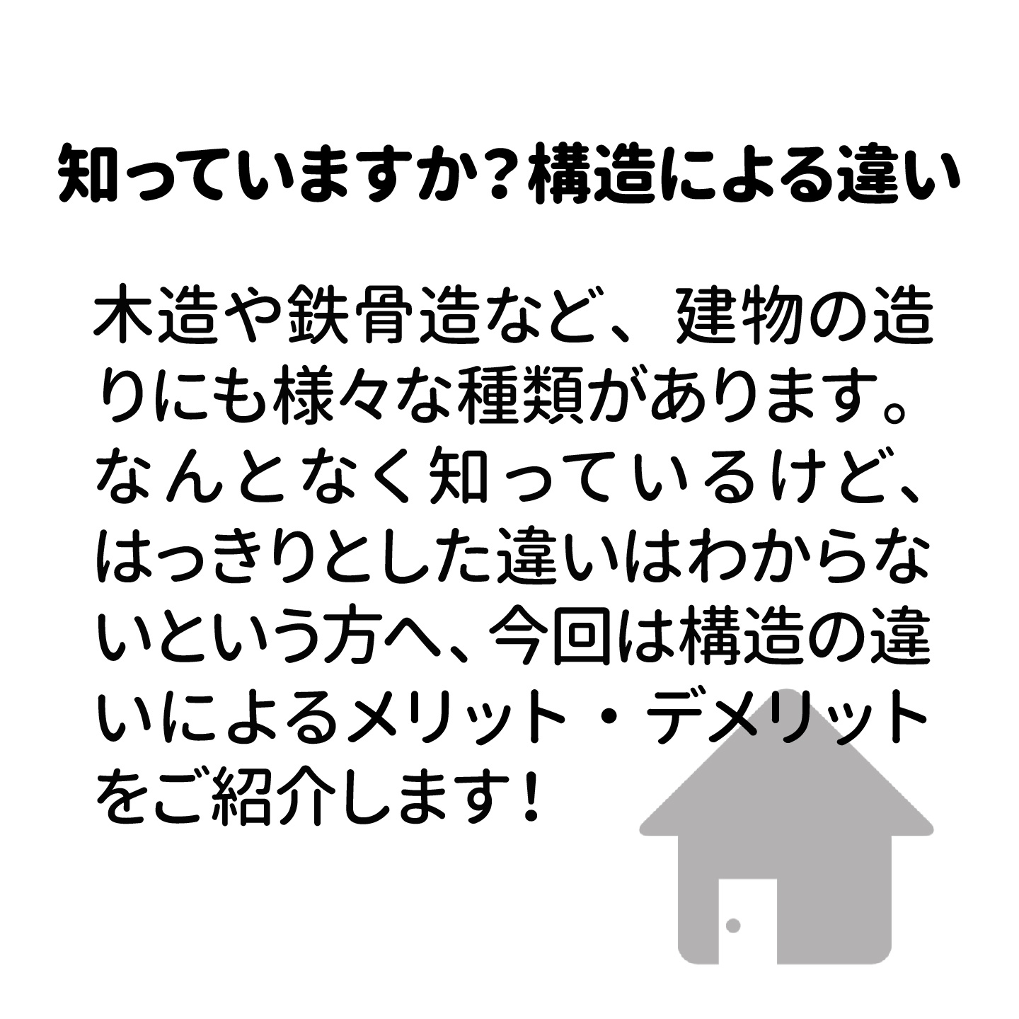 木造や鉄骨造など、建物の造りにも様々な種類が存在します。 なんとなく知っているけど、はっきりとした違いはわからないという方へ向けて、今回は構造の違いによるメリット・デメリットをご紹介いたします
