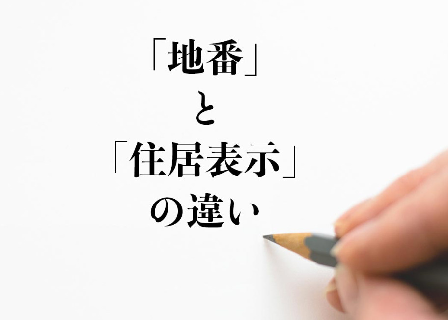 地番と住居表示は何が違うのか？の画像