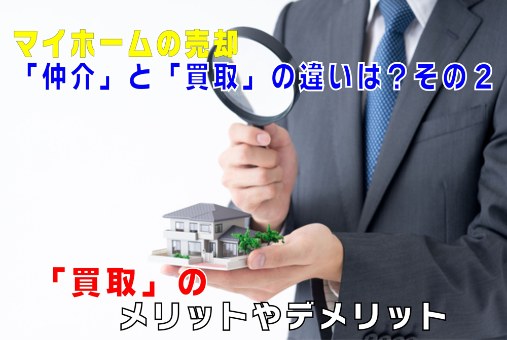 不動産Q&A【マイホーム売却の「仲介」と「買取」の違いは？その２の画像