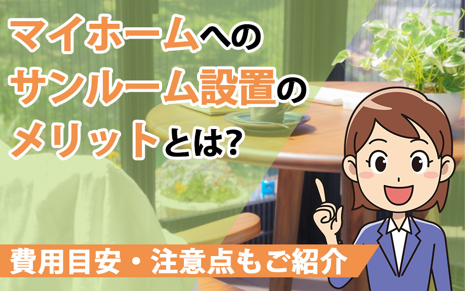 マイホームへのサンルーム設置のメリットとは？費用目安・注意点もご紹介の画像