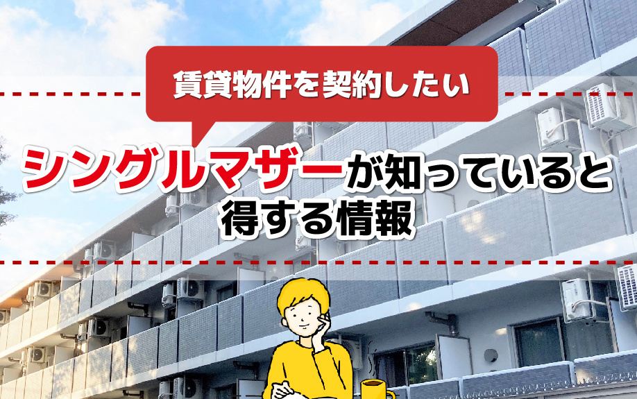 賃貸物件を契約したいシングルマザーが知っていると得する情報