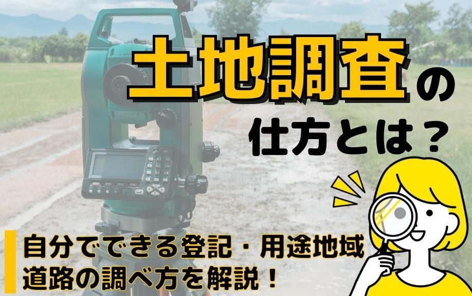 土地調査の仕方とは？自分でできる登記・用途地域・道路の調べ方を解説！の画像