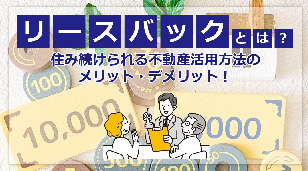 リースバックとは？住み続けられる不動産活用方法のメリット・デメリット！の画像