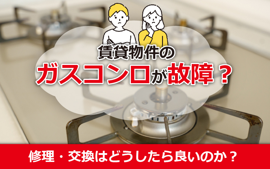 賃貸物件のガスコンロが故障？修理・交換はどうしたら良いのか？