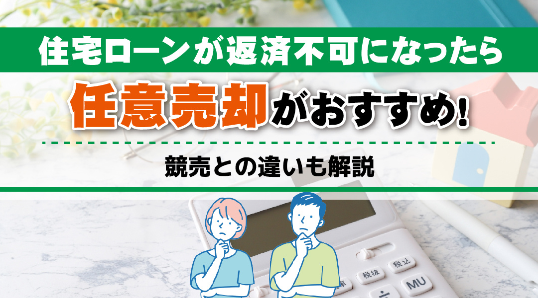 住宅ローンが返済不可になったら任意売却がおすすめ！競売との違いも解説の画像