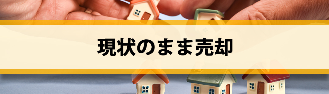 売りたい空き家を現状のまま売却する方法のメリットとは