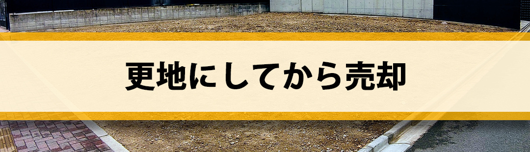 売りたい空き家を更地にしてから売却する方法のメリットとは
