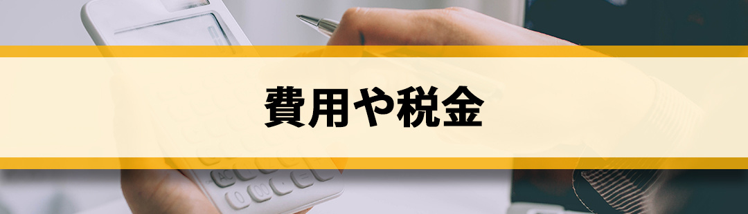 売りたい空き家を売却する際に発生する費用や税金とは