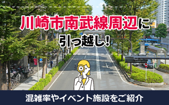 【2025年版】川崎市「JR南武線」沿線の住みやすさ！混雑率・施設をご紹介の画像