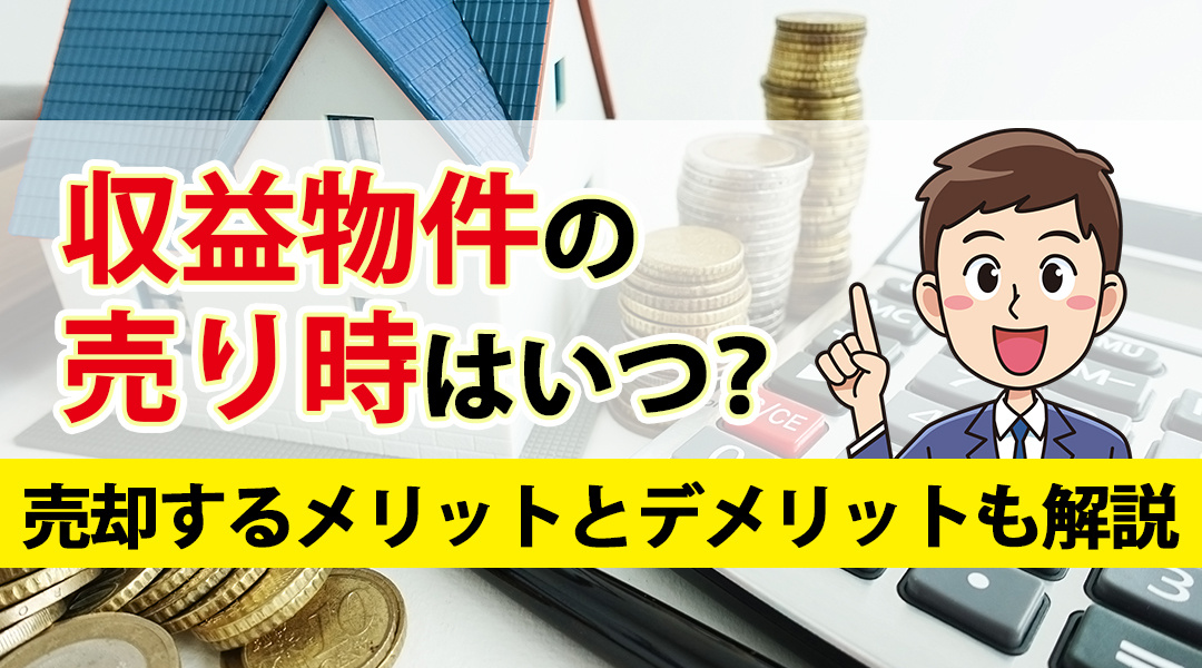 収益物件の売り時はいつ？売却するメリットとデメリットも解説！の画像