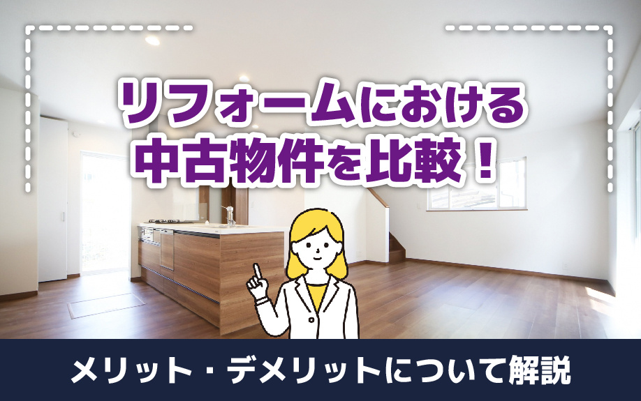 リフォームにおける中古物件を比較！メリット・デメリットについて解説