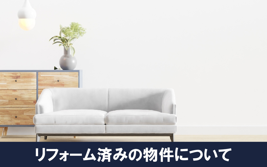 リフォームにおける中古物件を比較！リフォーム済みの物件のメリット・デメリット