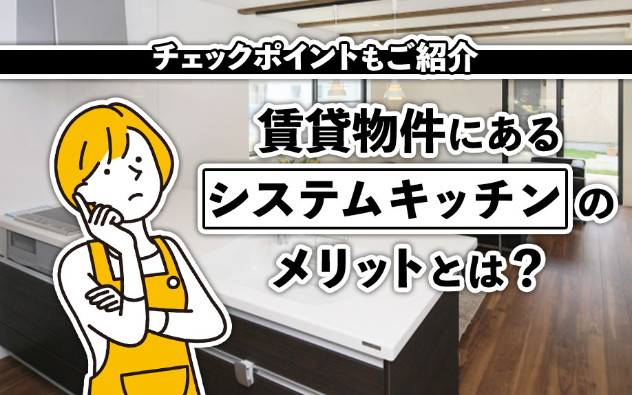 賃貸物件にあるシステムキッチンのメリットとは？チェックポイントもご紹介の画像