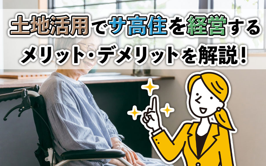 土地活用でサ高住を経営するメリット・デメリットを解説！の画像