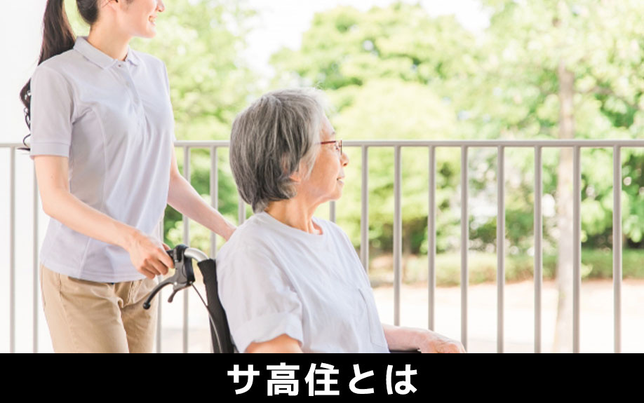 サ高住とは？土地活用として経営すべき？