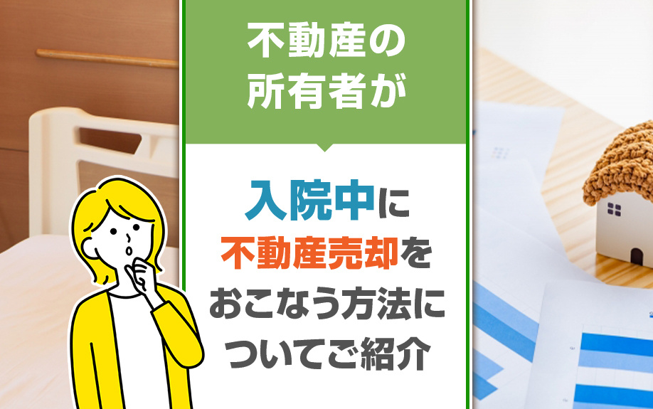 不動産の所有者が入院中に不動産売却をおこなう方法についてご紹介の画像