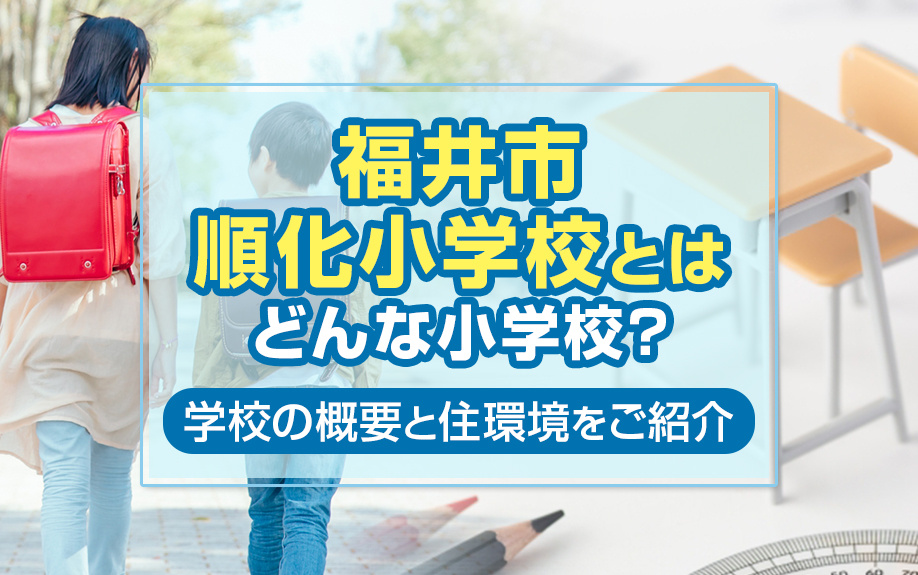 福井市順化小学校とはどんな小学校？学校の概要と住環境をご紹介の画像