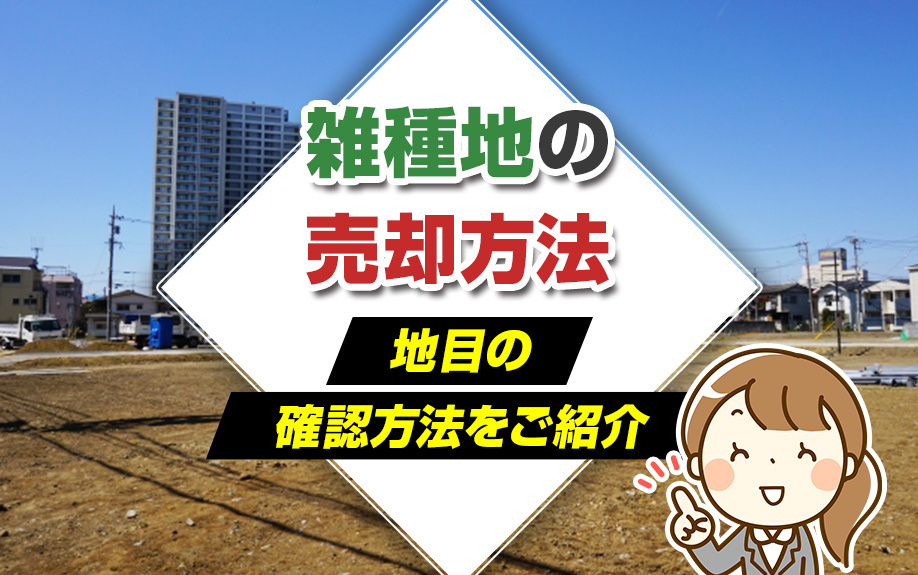 雑種地の売却方法や地目の確認方法をご紹介の画像