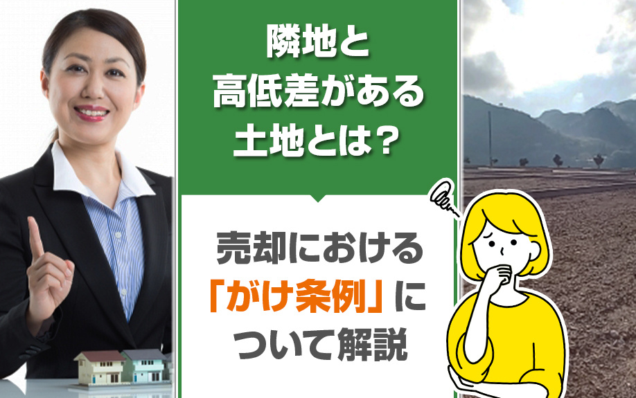 隣地と高低差がある土地とは？売却における「がけ条例」について解説の画像
