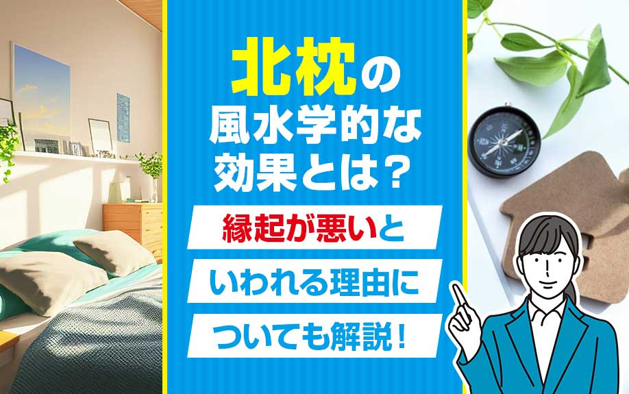 北枕の風水学的な効果とは？縁起が悪いといわれる理由についても解説！の画像